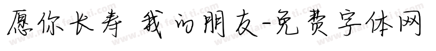 愿你长寿 我的朋友字体转换